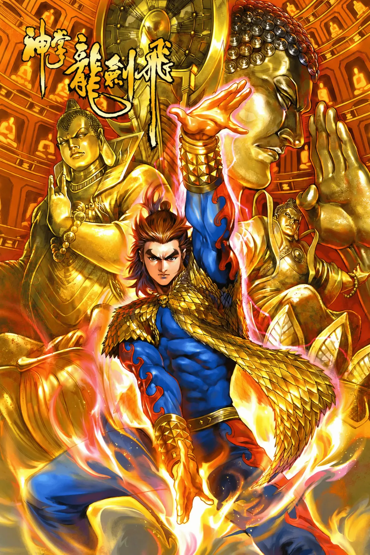 神掌龍劍飛 Divine Palm: Long Jianfei