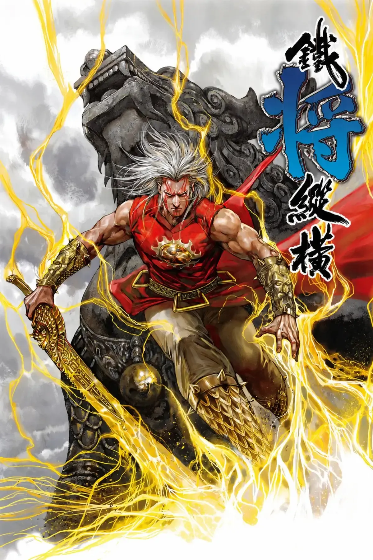 鐵將縱橫 Iron Marshal