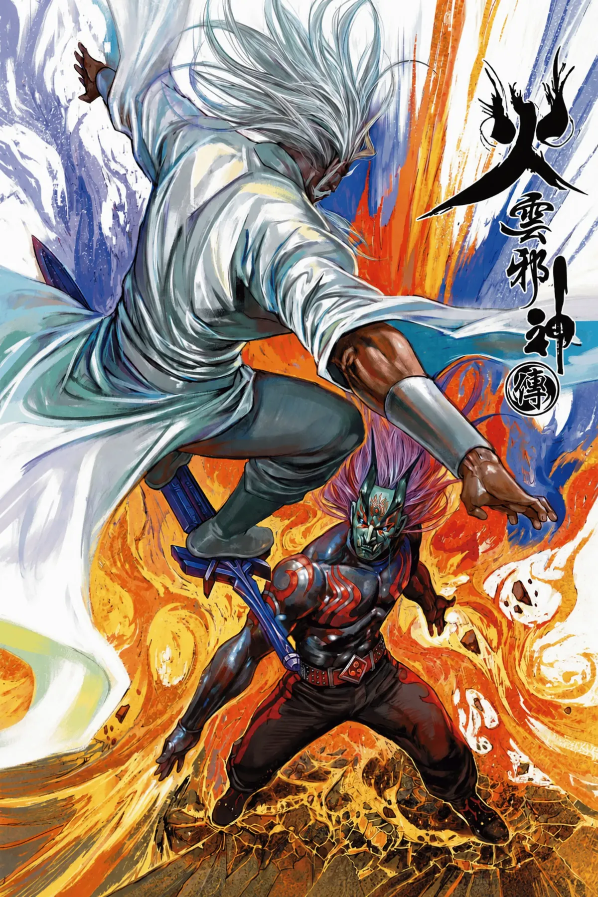 火雲邪神傳 Shibumi