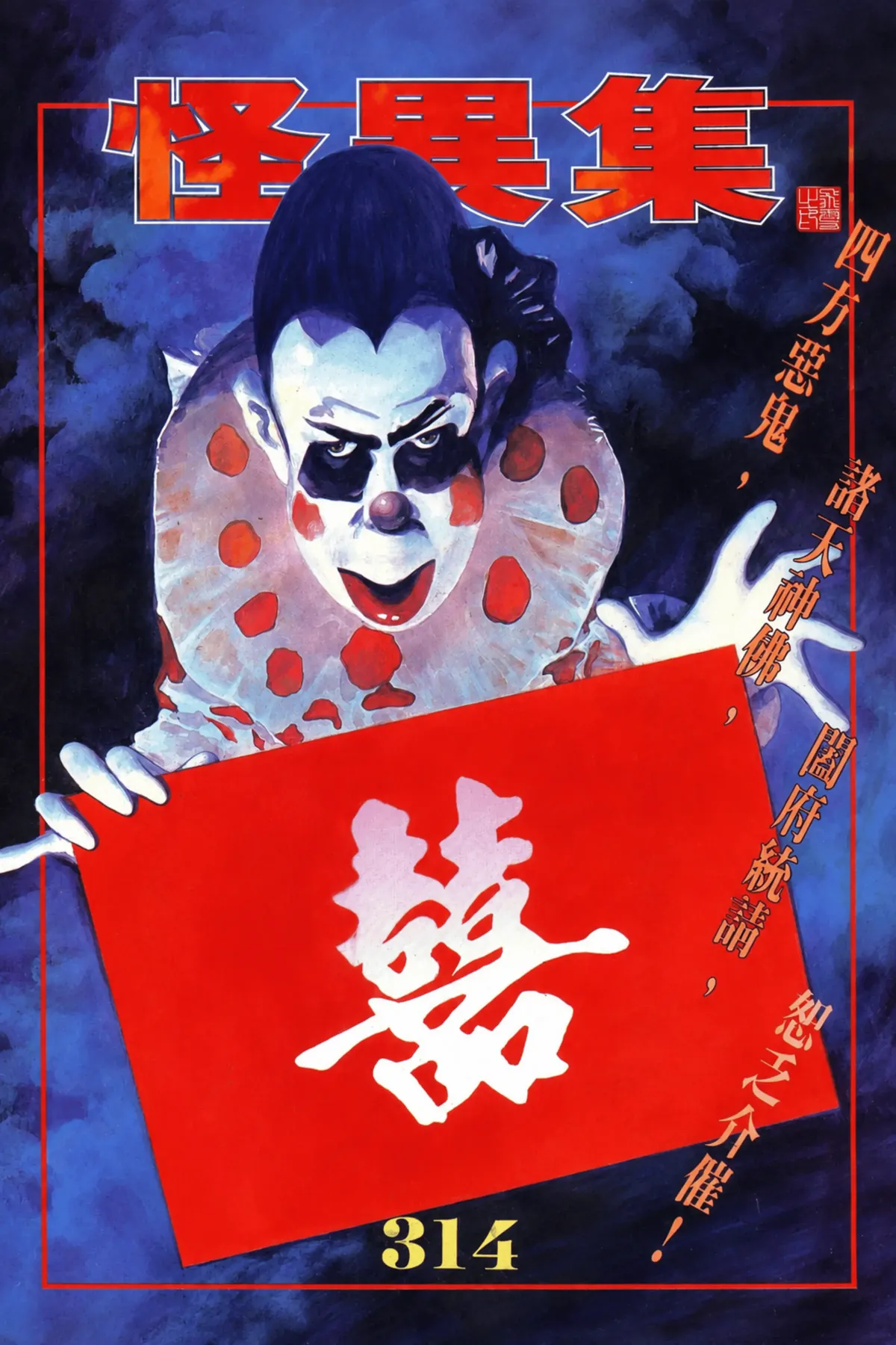 怪異集 Strange Phenomena