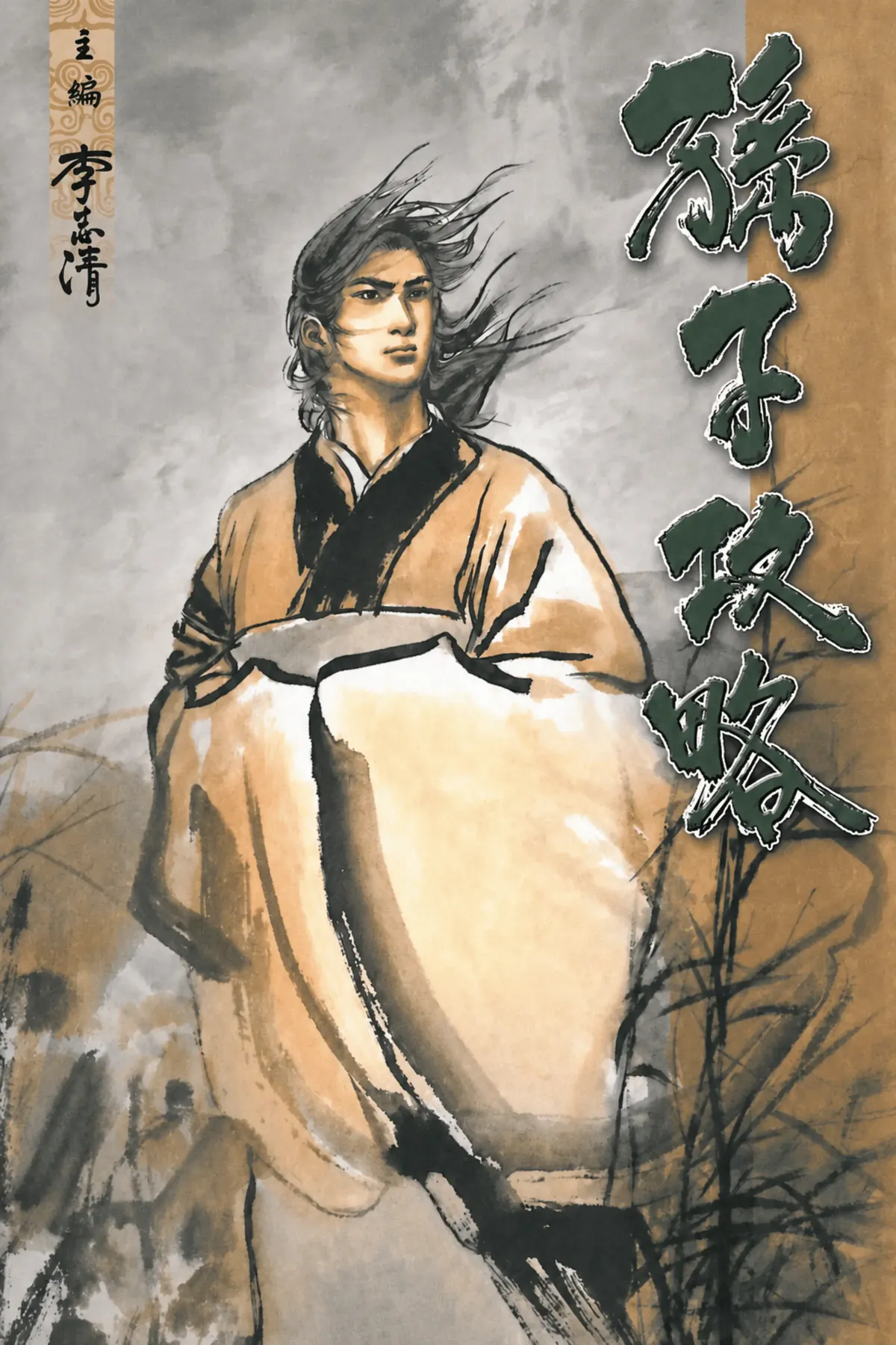 孫子攻略 Sun Zi's Tactics